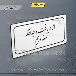 تابلو لیزری از دریافت وجه نقد معذوریم - تصویر 22